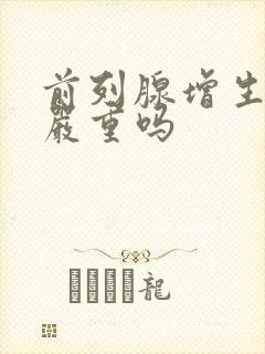 前列腺增生尿血严重吗