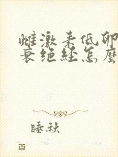 雌激素低卵巢早衰绝经怎么办