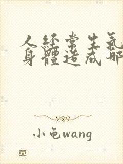 人经常生气会对身体造成哪些危害