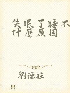 失眠了睡不着是什么原因