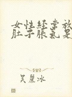 女性经常放屁,肚子胀气是什么原因