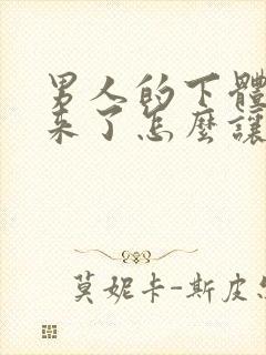 男人的下体硬起来了怎么让它快速下去