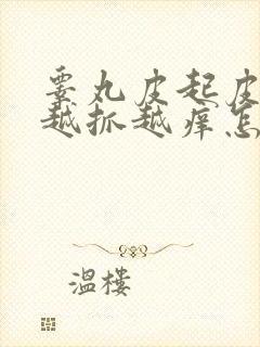 睾丸皮起皮痒痒越抓越痒怎么回事