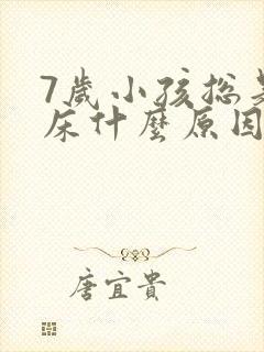 7岁小孩总是尿床什么原因