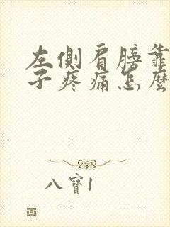 左侧肩膀靠近脖子疼痛怎么回事