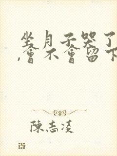 坐月子哭了头疼,会不会留下病根