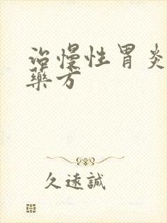 治慢性胃炎的中药方