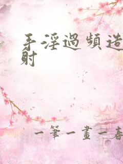 手淫过频造成早射