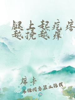 腿上起疙瘩很痒越挠越痒