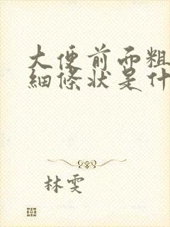 大便前面粗后面细条状是什么原因