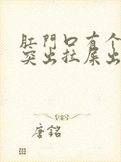 肛门口有个肉球突出拉屎出血是怎么回事