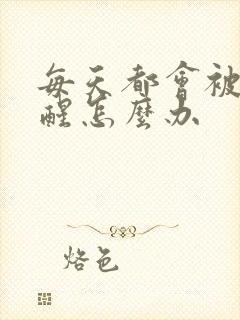 每天都会被尿憋醒怎么办