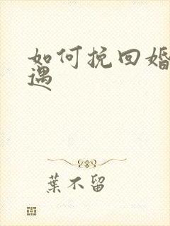 如何挽回婚姻外遇