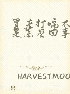 胃老打嗝不舒服是怎么回事儿?