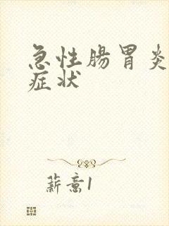 急性肠胃炎后期症状