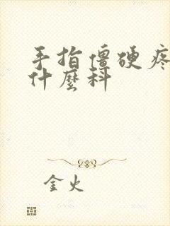 手指僵硬疼痛挂什么科