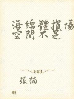 海绵体损伤供血空间不足