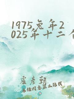 1975兔年2025年十二个月的运势及运程