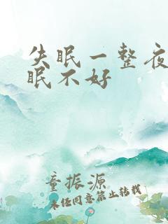 失眠一整夜都睡眠不好