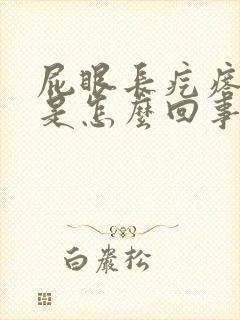 屁眼长疙瘩很痒是怎么回事