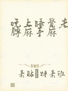 晚上睡觉老是胳膊麻手麻