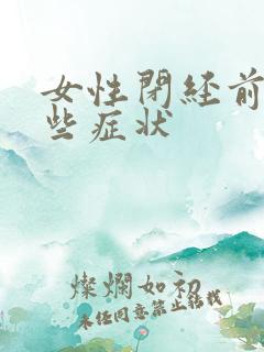 女性闭经前有哪些症状