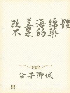 改善海绵体供血不足的药