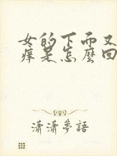 女的下面又疼又痒是怎么回事