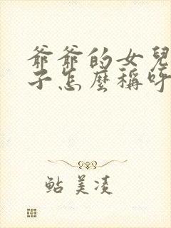 爷爷的女儿的儿子怎么称呼