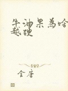 牛油果为啥越放越硬