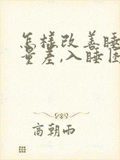 怎样改善睡眠质量差,入睡困难,易醒