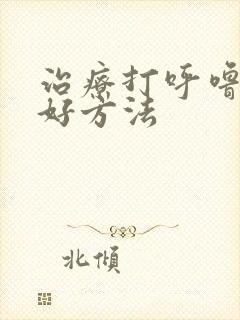 治疗打呼噜比较好方法