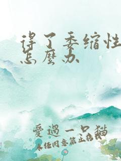 得了委缩性胃炎怎么办