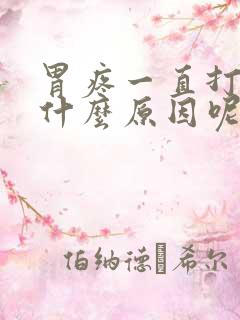 胃疼一直打嗝是什么原因呢