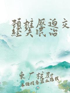 颈椎压迫交感神经失眠治