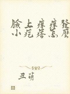 脸上痒痒发红起小疙瘩怎么回事