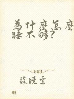 为什么怎么睡都睡不够?