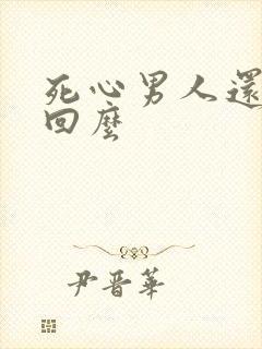 死心男人还能挽回么