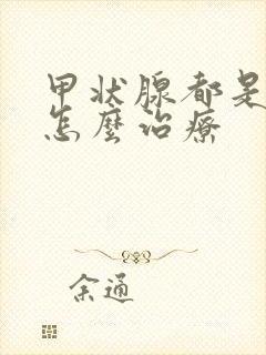 甲状腺都是结节怎么治疗