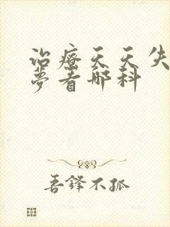 治疗天天失眠多梦看哪科