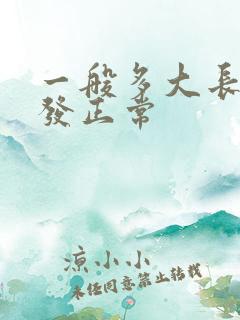 一般多大长白头发正常