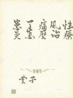 患了痛风性关节炎怎么治疗比较好