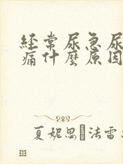 经常尿急尿频尿痛什么原因导致的