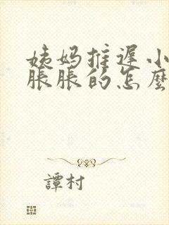 姨妈推迟小肚子胀胀的怎么回事