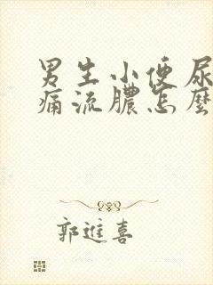 男生小便尿道刺痛流脓怎么办