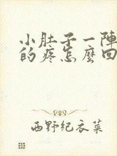 小肚子一阵一阵的疼怎么回事女性