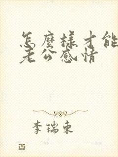 怎么样才能挽回老公感情