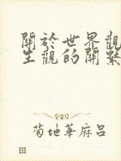 关于世界观和人生观的关系的正确观点是