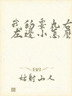 我的睾丸右边大左边小怎么回事