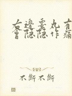 右边睾丸有时候会隐隐作痛是怎么回事